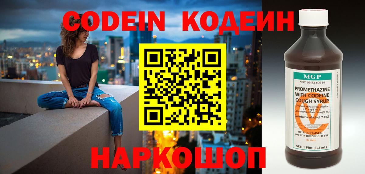 Codein напиток Lean (лин) Когалым